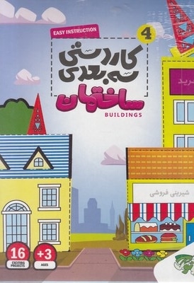 کاردستی سه بعدی 4-ساختمان